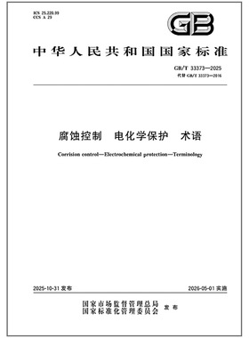 《纸质图书》GB/T 33373-2025 腐蚀控制 电化学保护 术语