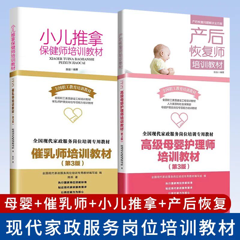 高级母婴护理师+催乳师培训+产后恢复师+小儿推拿+家庭母婴 家政服务月嫂培训教程书籍 (现代家政服务岗位培训专用教材) 