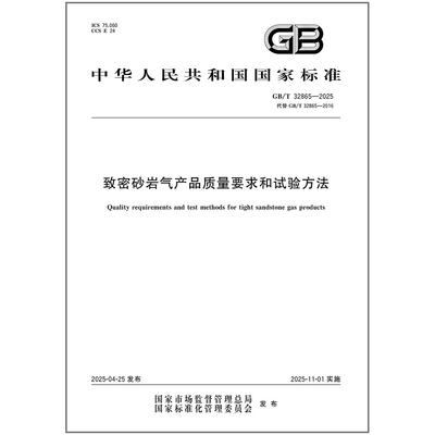 GB/T 32865-2025 致密砂岩气产品质量要求和试验方法