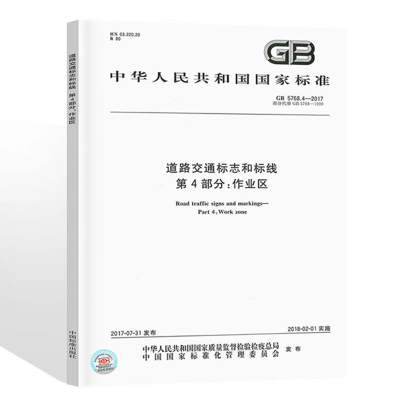 【纸质图书】GB 5768.4-2017道路交通标志和标线 第4部分：作业区 中国标准出版社