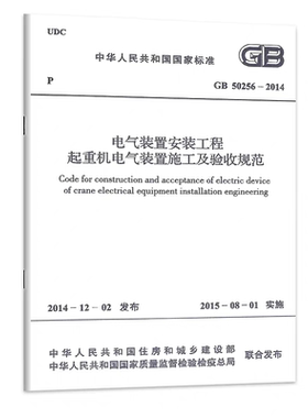 GB 50256-2014 电气装置安装工程起重机电气装置施工及验收规范