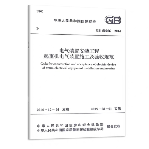 GB 50256-2014 电气装置安装工程起重机电气装置施工及验收规范
