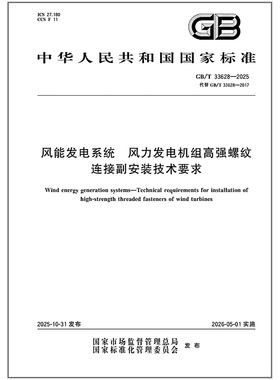 GB/T 33628-2025 风能发电系统 风力发电机组高强螺纹连接副安装技术要求