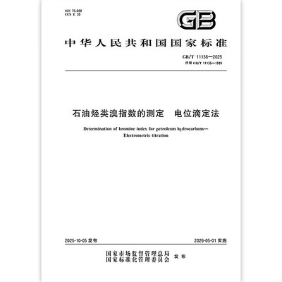 【纸质图书】GB/T 11136-2025 石油烃类溴指数的测定 电位滴定法 中国标准出版社