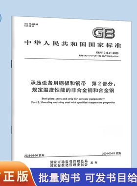 GB/T 713.2-2023 承压设备用钢板和钢带 第2部分：规定温度性能的非合金钢和合金钢  中国标准出版社