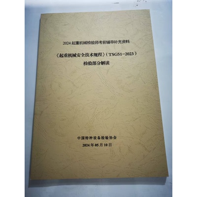 TSG 51-2023 起重机械安全技术规程  2024起重机械检验师靠前辅导补充资料 检验部分解读  特种设备 内部资料（量大可以咨询客服）
