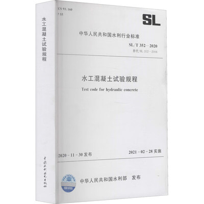 【纸质图书】SL/T 352-2020水工混凝土试验规程 中国水利水电出版社