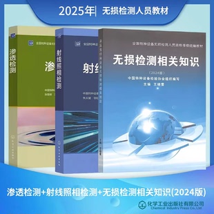 2025 渗透检测+射线照相检测+无损检测相关知识(2024版) PT 三级 培训新教材全国特种设备无损检测人员系列教材