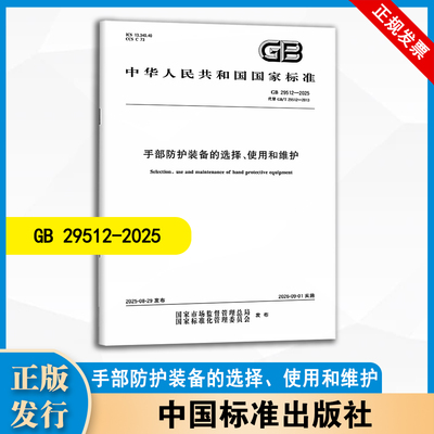 GB 29512-2025 手部防护装备的选择、使用和维护 中国标准出版社