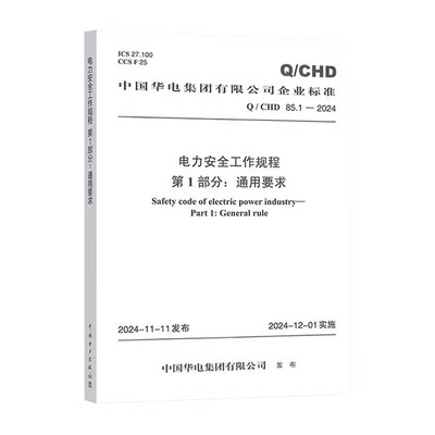 Q/CHD 85.1-2024 电力安全工作规程 第1部分：通用要求