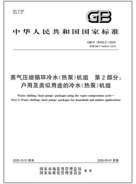GB/T 18430.2-2025 蒸气压缩循环冷水（热泵）机组 第2部分：户用及类似用途的冷水（热泵）机组