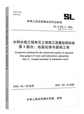 SL/T 631.3-2025 水利水电工程单元工程施工质量验收标准 第3部分：地基处理与基础工程