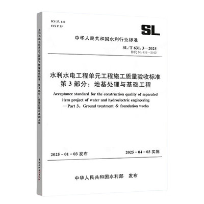 SL/T 631.3-2025 水利水电工程单元工程施工质量验收标准 第3部分：地基处理与基础工程