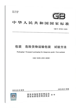 GB/T 45702-2025 包装 危险货物运输包装 试验方法