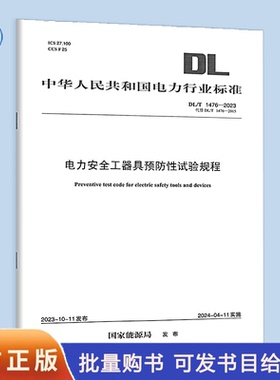 DL/T 1476-2023 电力安全工器具预防性试验规程 代替 DL/T 1476-2015 国家能源局