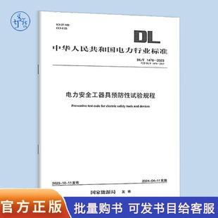 DL/T 1476-2023 电力安全工器具预防性试验规程 代替 DL/T 1476-2015 国家能源局
