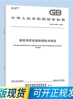 GB/T 44481-2024 建筑消防设施检测技术规范 中国标准出版社