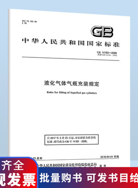 现货速发 GB 14193-2009 液化气体气瓶充装规定