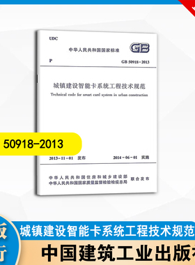 GB 50918-2013 城镇建设智能卡系统工程技术规范 中国建筑工业出版社