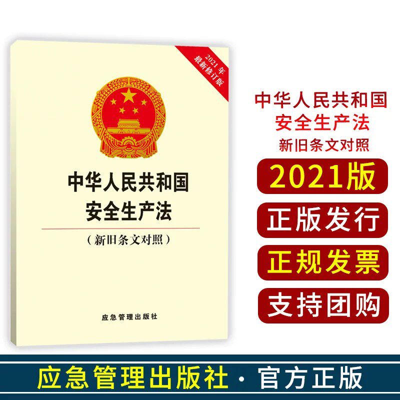 2021新中华人民共和国安全生产法新旧条文对照应急管理出版社2021年新修订 安全生产法 (新旧条文对照) 安全生产法律法规书籍2 .