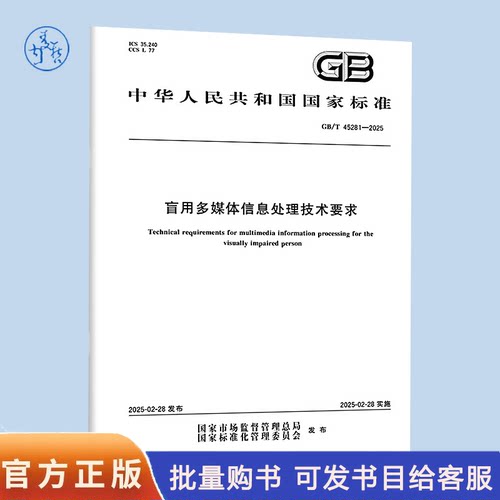 【纸质图书】GB/T 45281-2025 盲用多媒体信息处理技术要求