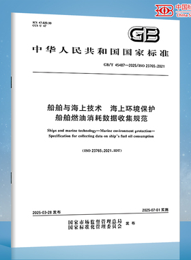 【纸质图书】 GB/T 45487-2025 船舶与海上技术 海上环境保护 船舶燃油消耗数据收集规范