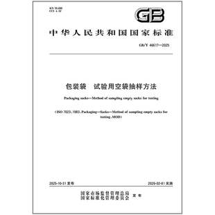 《纸质图书》GB/T 46617-2025 包装袋 试验用空袋抽样方法