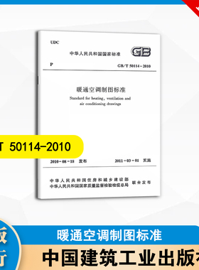 GB/T 50114-2010 暖通空调制图标准 中国建筑工业出版社