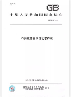 【纸版图书】GB/T27867-2011石油液体管线自动取样法