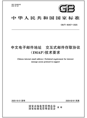 GB/T 46467-2025 中文电子邮件地址 交互式邮件存取协议（IMAP）技术要求