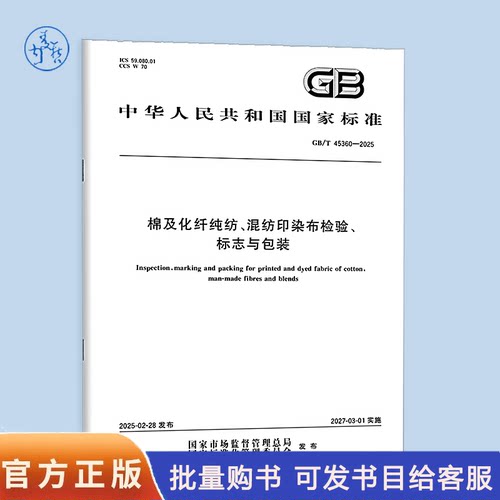 【纸质图书】GB/T 45360-2025 棉及化纤纯纺、混纺印染布检验、标志与包装