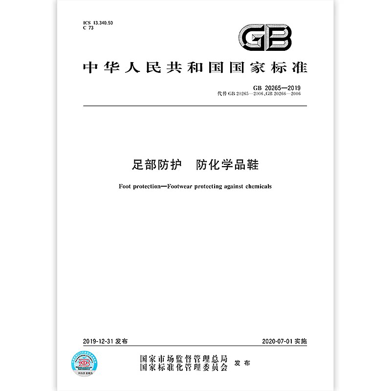 【纸版图书】GB20265-2019足部防护防化学品鞋图片