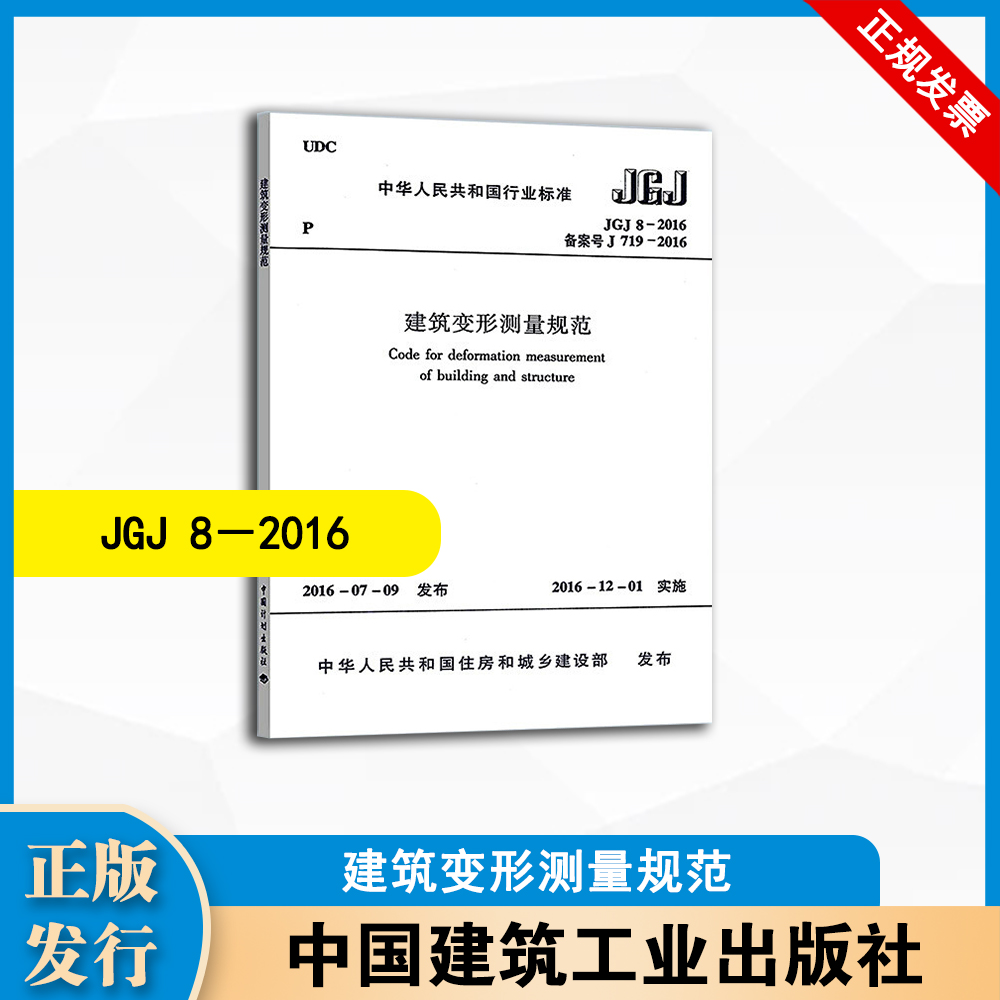 JGJ8－2016 建筑变形测量规范 中国建筑工业出版社