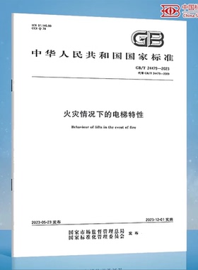 GB/T24479-2023火灾情况下的电梯特性 正版
