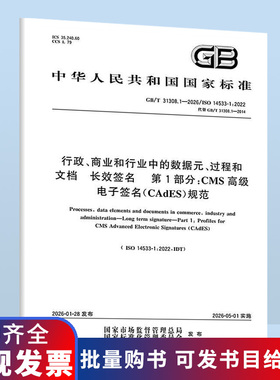 GB/T 31308.1-2026 行政、商业和行业中的数据元、过程和文档 长效签名 第1部分：CMS高级电子签名（CAdES）规范
