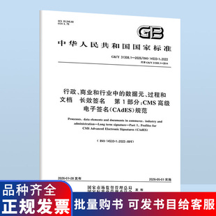 第1部分：CMS高级电子签名 规范 2026 数据元 过程和文档 商业和行业中 31308.1 行政 CAdES 长效签名
