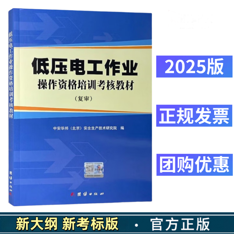 2025版低压电工作业操作资格培训考核教材（复审）团结出版社中安华邦（北京）安全生产技术研究院编
