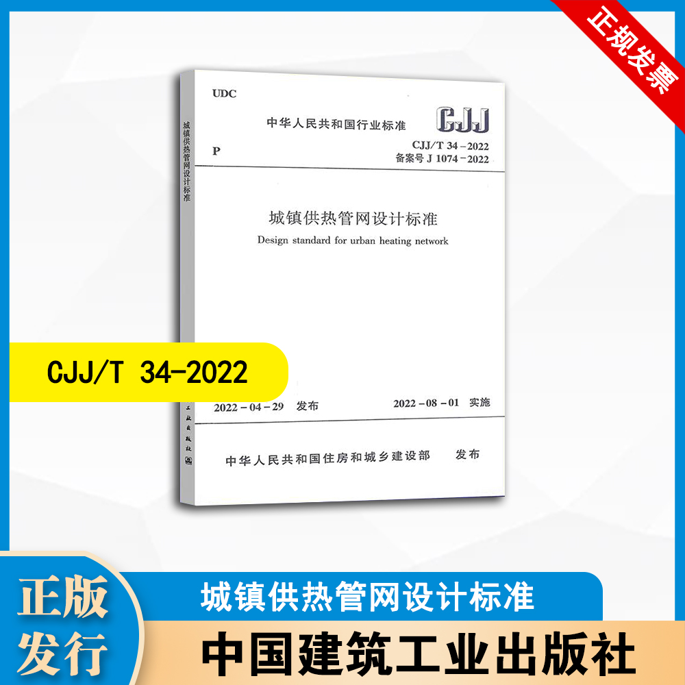 CJJ/T 34-2022 城镇供热管网设计标准 中国建筑工业出版社