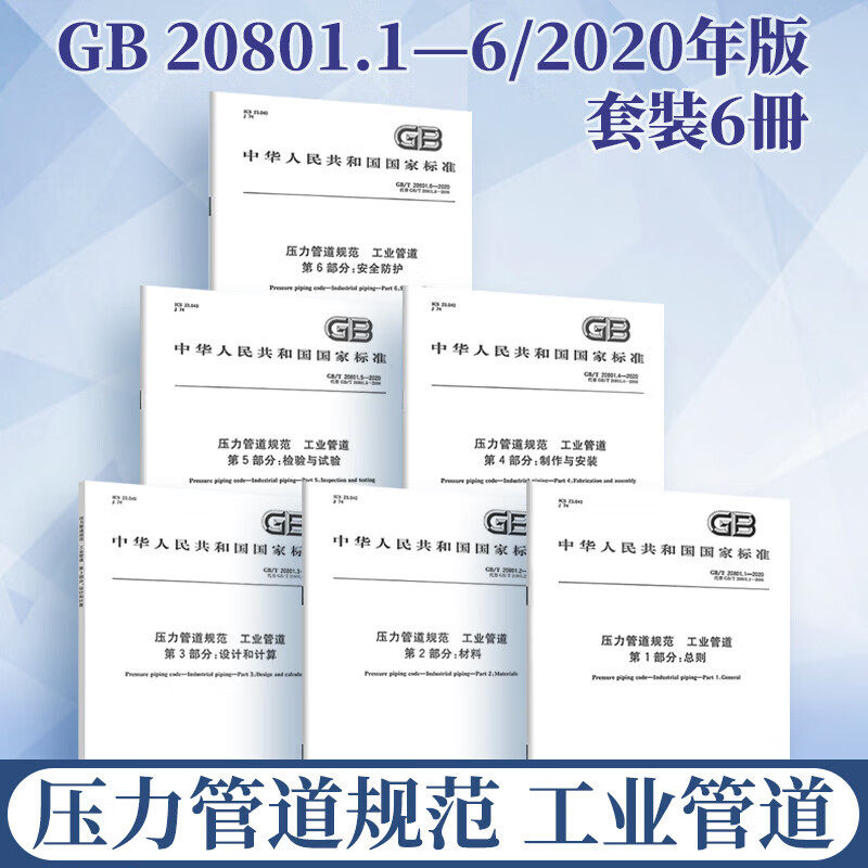 正版现货 GB/T 20801-2020 压力管道规范 工业管道（共六部分）压力管道标准规范 共6本 GB/T 20801.1.2.3.4.5.6 2020动力专业考试