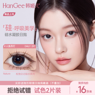 HanGee松弛日记美瞳日抛2片隐形眼镜次抛 试色 硅水凝胶新品