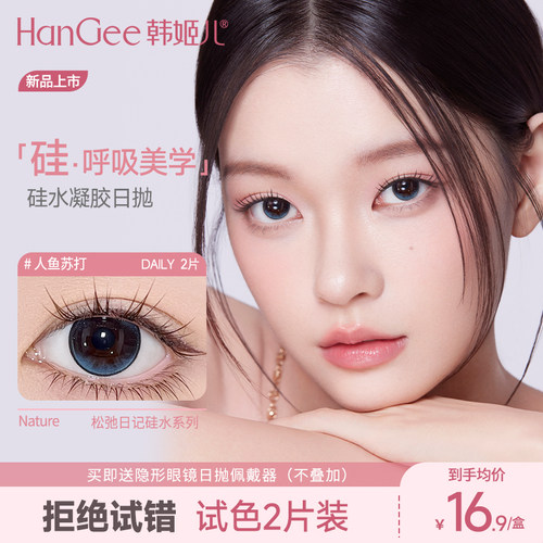【硅水凝胶新品试色】HanGee松弛日记美瞳日抛2片隐形眼镜次抛