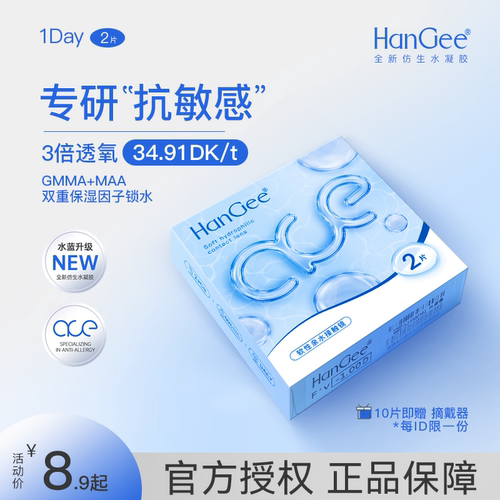 0元入会试戴】HanGee日抛2片ace高透氧透明隐形近视眼镜一次性30