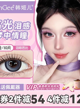 韩姬儿HanGee泪眼芭比美瞳日抛蓝色大直径狗狗眼隐形眼镜次抛10片