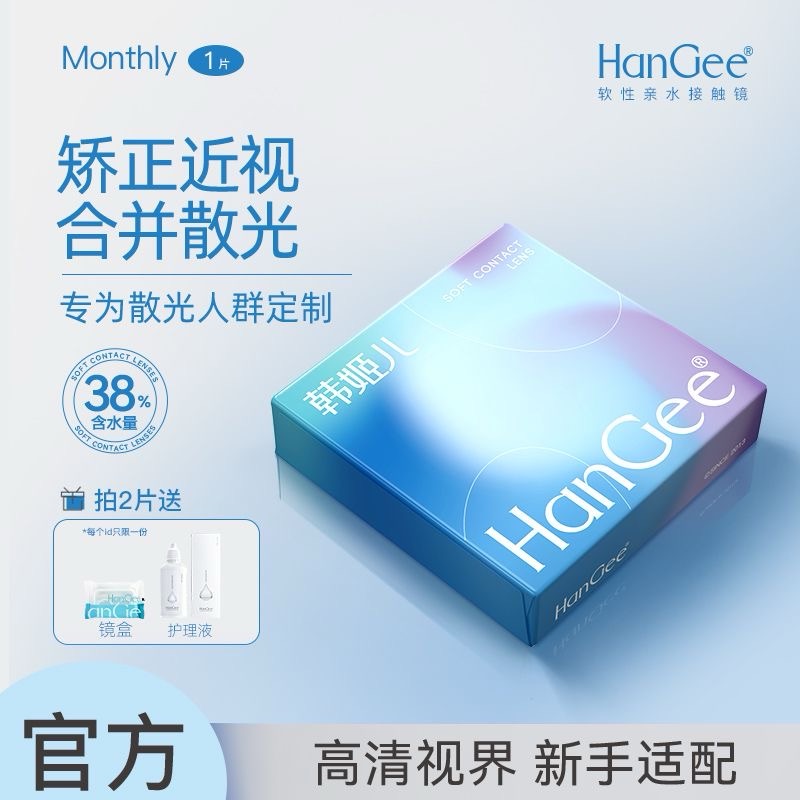 散光加近视定制】韩姬儿HanGee隐形眼镜月抛1片带度数官方旗舰店