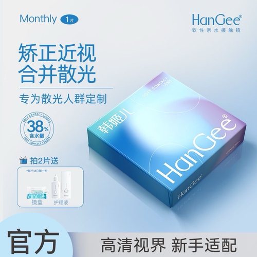 散光加近视定制】韩姬儿HanGee隐形眼镜月抛1片带度数官方旗舰店