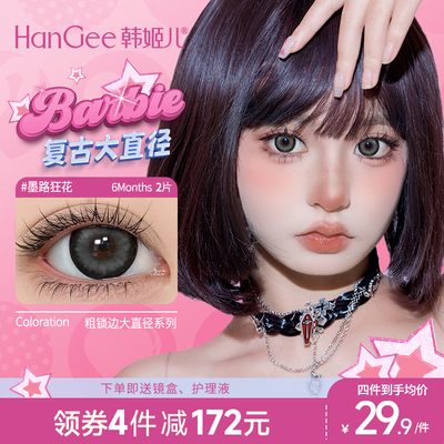 复古粗锁边】韩姬儿HanGee大直径美瞳14.5mm半年抛隐形眼镜旗舰店