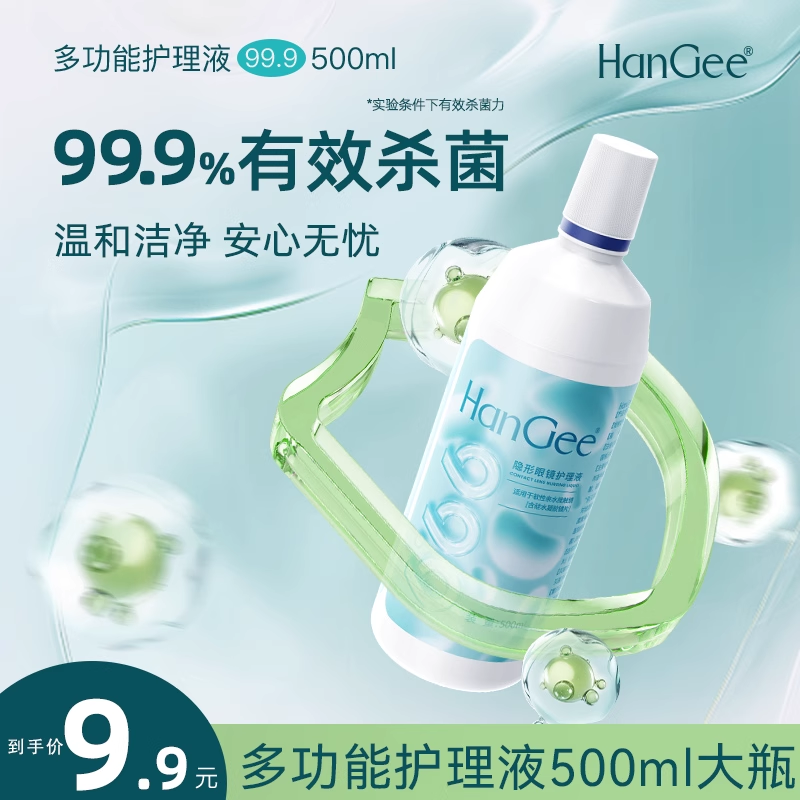 【9.9抢！500ml护理液】HanGee隐形眼镜美瞳清洁正品药水官方小瓶
