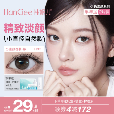 【精致伪素颜】韩姬儿HanGee美瞳小直径自然款半年抛彩色隐形眼镜