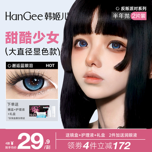 韩姬儿HanGee反叛派对美瞳半年抛大直径蓝色高光隐形眼镜深瞳锁边