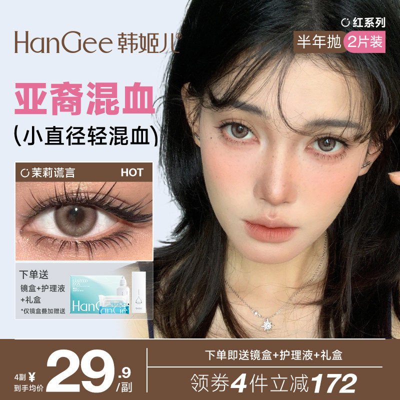 HanGee韩姬儿亚裔美瞳半年抛小直径混血隐形眼镜棕色官方旗舰店